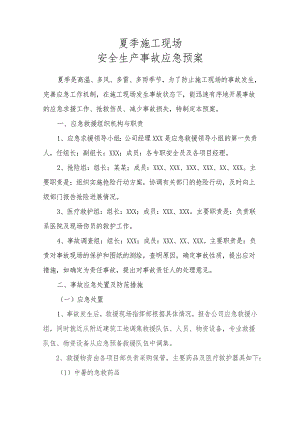 夏季施工现场安全生产事故应急预案.doc