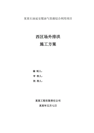 场外排洪施工方案123.doc