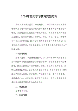 2024年党纪学习教育学习计划方案21篇.docx