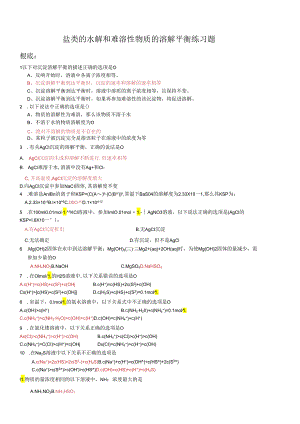 盐类的水解和难溶性物质的溶解平衡练习题.docx