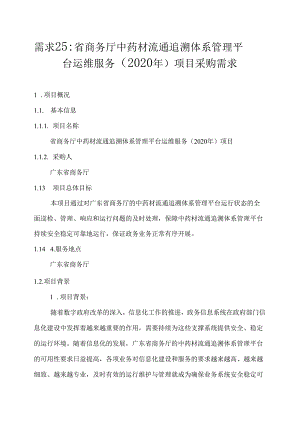 广东省省级政务信息化（2020年第三批）项目需求--广东省商务厅中药材流通追溯体系管理平台运维服务（2020年）项目.docx