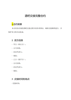酒吧交接完整合约.docx