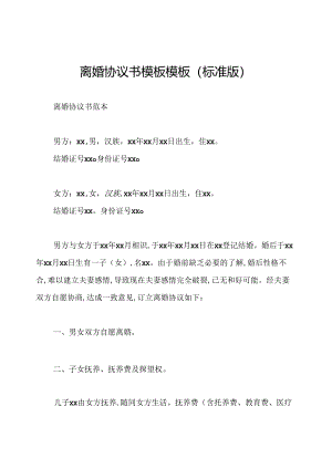 离婚协议书模板模板(标准版).docx