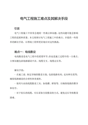 电气工程施工难点及其解决手段.docx