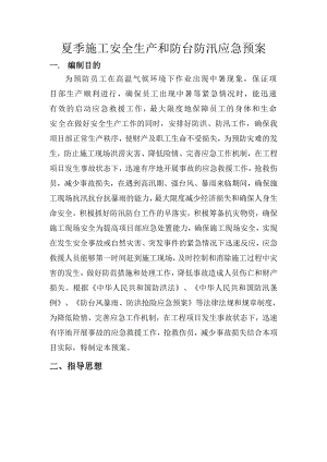 夏季施工安全生产和防台防汛应急预案.doc