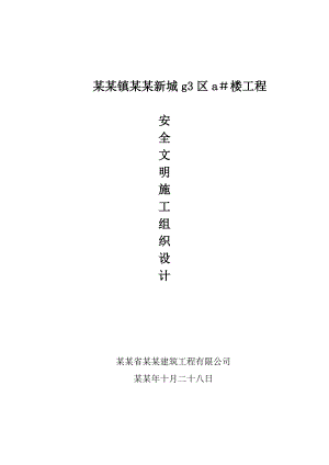 多层小区住宅楼安全文明施工组织设计#安徽#附示意图.doc