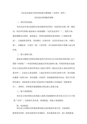 光伏电站建设并网涉网流程完整细则(含清单、附件).docx