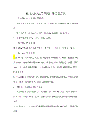 SMT及DIP组装车间计件工资方案.docx
