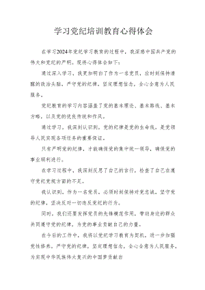 学习2024年党纪培训教育心得体会 合计15份.docx