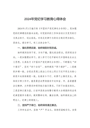 2024年关于学习贯彻《中国共产党纪律处分条例》暨党纪学习教育的心得体会8篇.docx