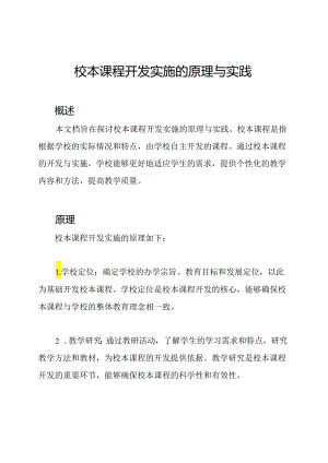 校本课程开发实施的原理与实践.docx