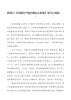 2024年新修订《中国共产党纪律处分条例》学习心得体会简短发言二十七篇.docx