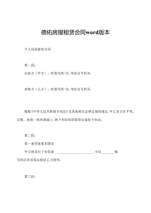 德佑房屋租赁合同word版本.docx