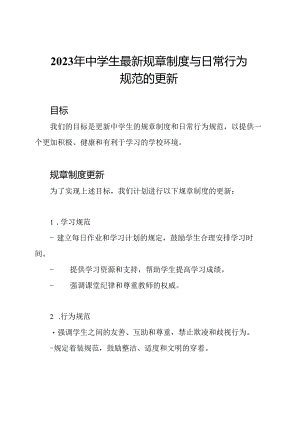 2023年中学生最新规章制度与日常行为规范的更新.docx