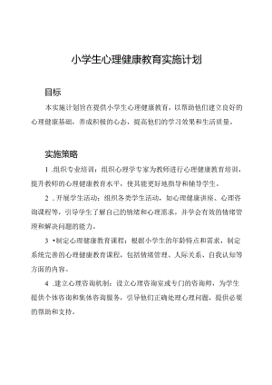 小学生心理健康教育实施计划.docx