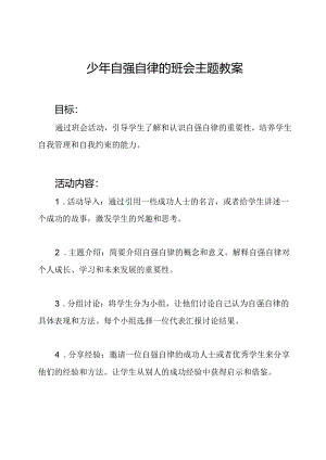 少年自强自律的班会主题教案.docx