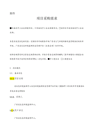 广东省省级政务信息化（2024年第一批）项目需求--广东省生态环境监测中心生态环境监测综合管理平台升级（2024年）项目.docx