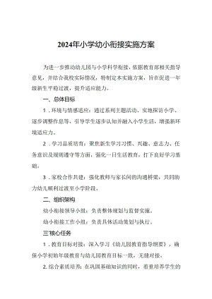 2024年小学幼小衔接实施方案.docx