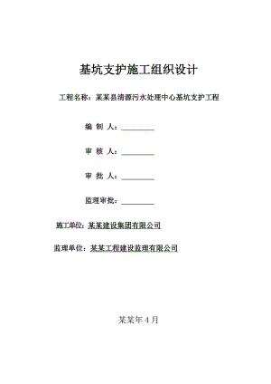 基坑支护施工组织设计(论证).doc