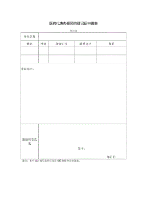 医药代表办理预约登记证申请表.docx