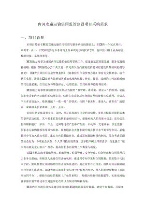 内河水路运输信用监管建设项目采购需求.docx
