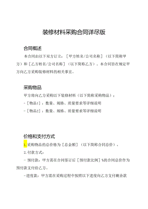 装修材料采购合同详尽版.docx