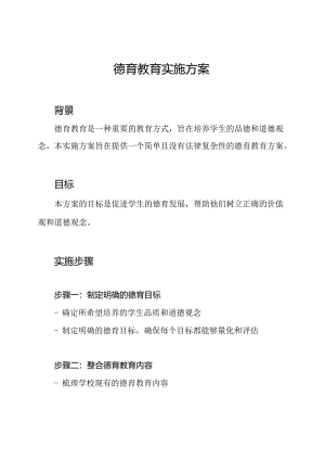 德育教育实施方案.docx