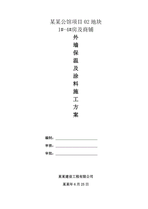 外墙保温及涂料施工方案.doc