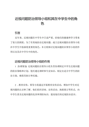 近视问题防治领导小组和其在中学生中的角色.docx