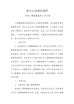 学校心理健康教育工作实施方案.docx