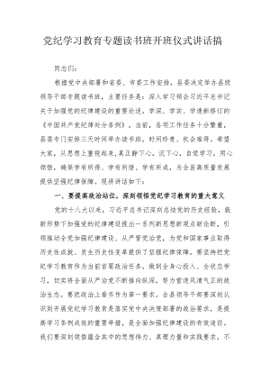 2024年党纪学习教育专题读书班开班仪式发言稿（合计8份）.docx