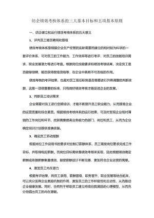 纺企绩效考核体系的三大基本目标和五项基本原则.docx