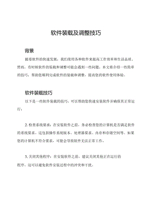 软件装载及调整技巧.docx