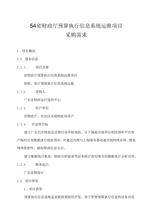 广东省省级政务信息化（2020年第三批）项目需求--广东省财政厅预算执行信息系统运维项目.docx