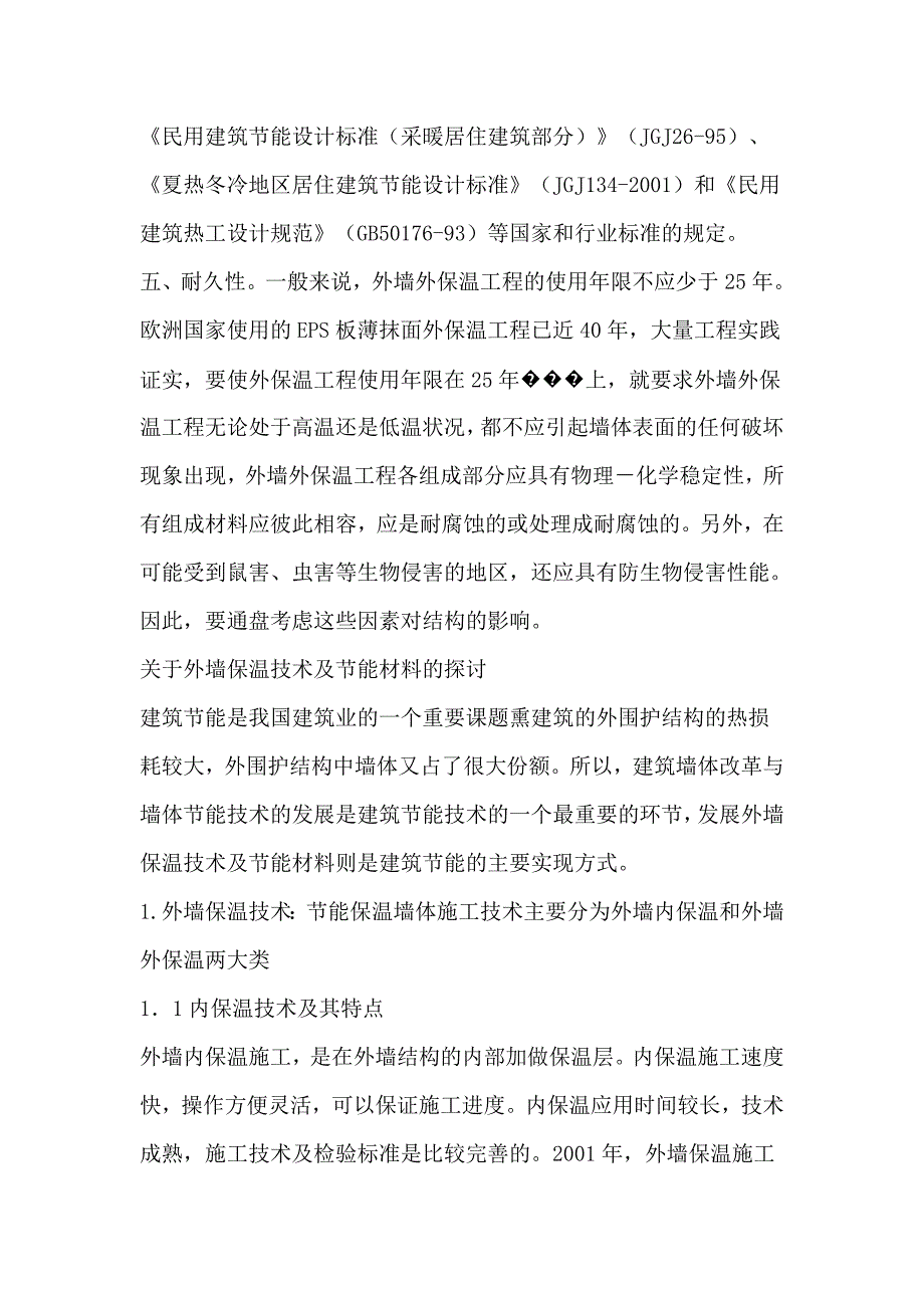 外墙保温施工方案控制要点.doc_第2页