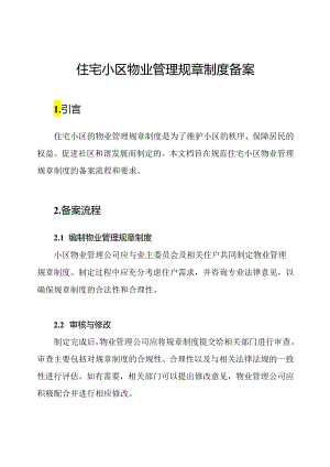 住宅小区物业管理规章制度备案.docx