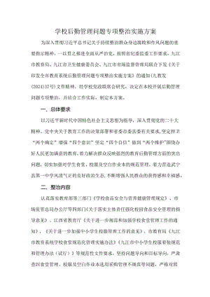 学校后勤管理问题专项整治实施方案.docx