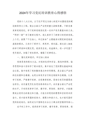 2024年学习党纪培训教育个人心得体会 （17份）.docx