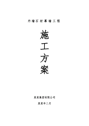 外墙石材幕墙工程施工方案.doc
