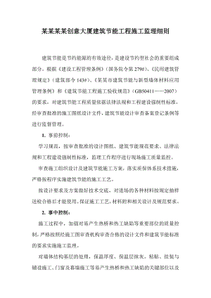 大厦建筑节能工程施工监理细则.doc