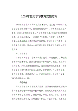 2024年党纪学习教育工作实施方案优秀范文两篇.docx