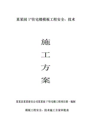 多层砖混结构住宅楼模板工程施工方案(含计算书).doc