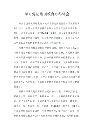 学习2024年党纪培训教育个人心得体会 （15份）.docx
