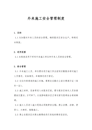 外来施工安全管理制度.doc