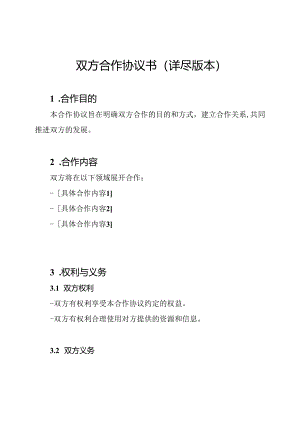 双方合作协议书（详尽版本）.docx