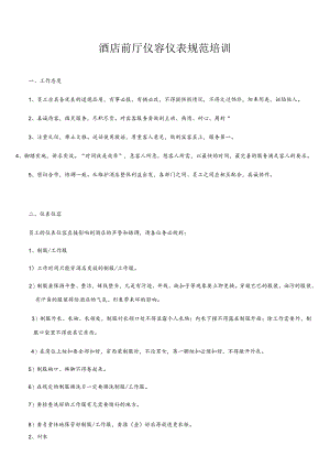 酒店前厅仪容仪表规范培训5-21-16.docx
