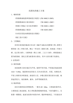 大桥浅基坑施工方案.doc