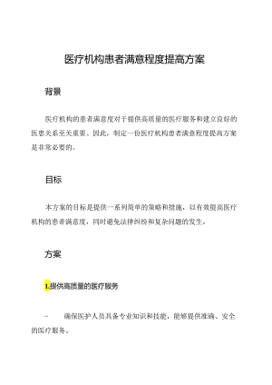 医疗机构患者满意程度提高方案.docx