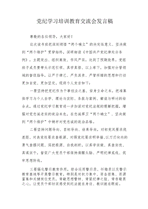 学习2024年党纪培训教育交流研讨会发言稿 （汇编9份）.docx