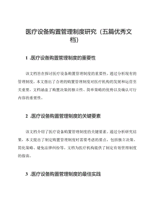 医疗设备购置管理制度研究（五篇优秀文档）.docx